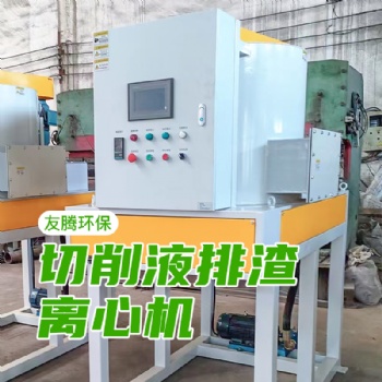 南通友騰全自動排渣離心機(jī)