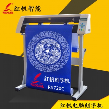 紅帆720刻字機碑文玻璃噴砂熱轉(zhuǎn)印刻繪機