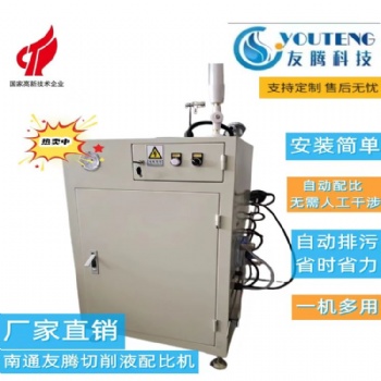 南通友騰環(huán)保切削液全自動(dòng)配比機(jī)