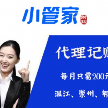 溫江代理記賬財(cái)稅咨詢小管家