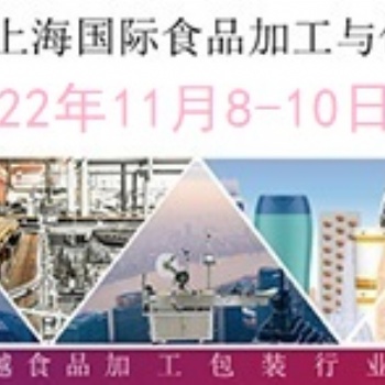 2022上海國際食品加工與包裝機械展覽會聯(lián)展