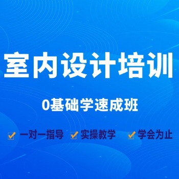 龍崗坂田 設(shè)計培訓(xùn) 室內(nèi)設(shè)計CAD 3D設(shè)計 PS設(shè)計零基礎(chǔ)開班