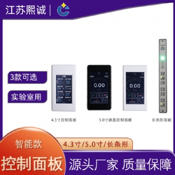 熙誠實驗室pp通風(fēng)柜智能調(diào)控控制器風(fēng)閥風(fēng)機控制控制液晶面板開關(guān)
