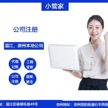 崇州公司注冊小管家財務(wù)