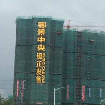 樓盤發(fā)光字-樓體掛網發(fā)光字-樓宇外墻面拉網字