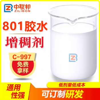 801膠水增稠劑 抗流掛 成膜性高光澤高增稠穩(wěn)定C-997