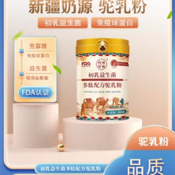 新疆駝奶工廠暢哺初乳益生菌多肽配方駝奶粉廠家oem代加工傳統(tǒng)門(mén)店長(zhǎng)線產(chǎn)品