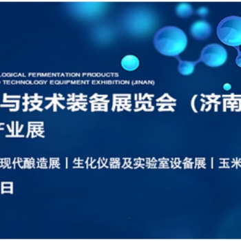 誠(chéng)邀您參加2022生物發(fā)酵展（濟(jì)南），7月14日約您相約