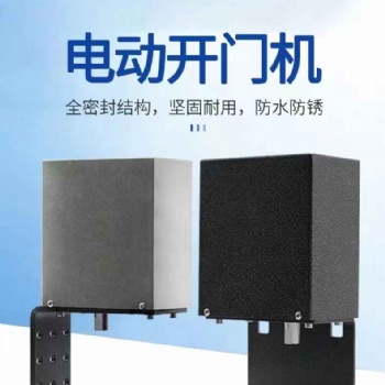 室外防水電動(dòng)開門機(jī)120 側(cè)裝 地裝型