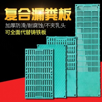 豬用產床漏糞板、復合漏糞板的優點、養殖用漏糞板