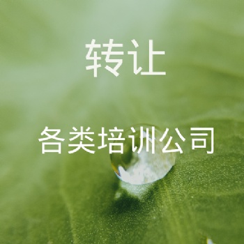 轉(zhuǎn)讓培訓公司種類齊全