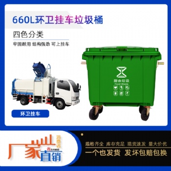 供應660升掛車垃圾桶戶外環(huán)衛(wèi)箱廠家直發(fā)