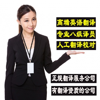專業(yè)翻譯機(jī)構(gòu)，專門法語(yǔ)翻譯、德語(yǔ)翻譯、西班牙語(yǔ)翻譯、小語(yǔ)種翻譯
