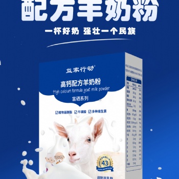 益家行動(dòng)羊奶粉是陜西羊奶粉