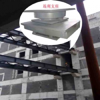 大跨度鋼連廊固定型支座和滑動型支座規(guī)格形式選取