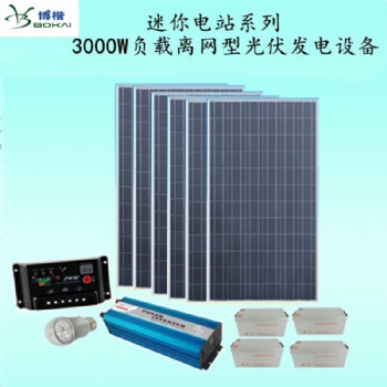 離網(wǎng)儲能供電設備 3KW供電系統(tǒng) 戶用冰箱電視照明發(fā)電