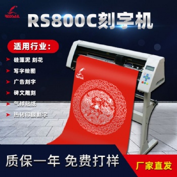 紅帆800不干膠即時(shí)貼硅藻泥刻字機(jī)車貼反光貼割字機(jī)氣球貼紙刻字機(jī)