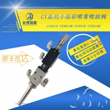 CY3615精密中霧化噴霧閥工廠**UV三防漆噴霧閥油漆油墨點(diǎn)膠閥