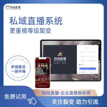 峰會(huì)直播 活動(dòng)直播 直播營(yíng)銷(xiāo)平臺(tái) 視頻直播系統(tǒng)企業(yè)私域直播工具平臺(tái)系統(tǒng)軟件開(kāi)發(fā)