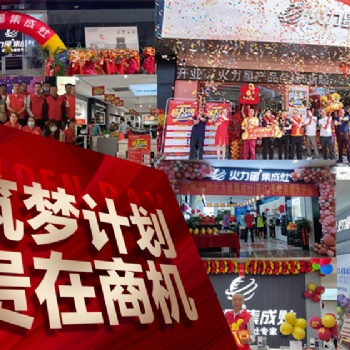 喜報(bào)頻傳 戰(zhàn)果輝煌｜?火力星集成灶在全國范圍內(nèi)引爆加盟熱潮！?