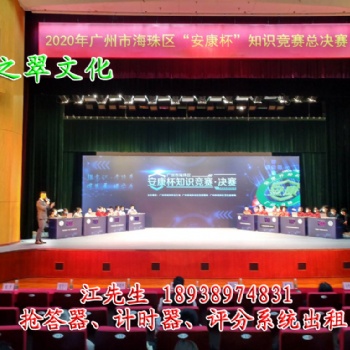 深圳翡之翠文化知識(shí)競賽搶答器出租、投票器、評分器租賃