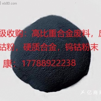 高價收購氧化鎢，鎢鋼磨削料，鎢鈷合金，硬質合金，鎢鋼邊角料，鎢鈷粉末