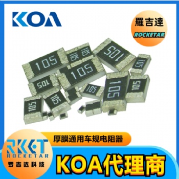 0603貼片電阻RK73B1JTTD105J 金屬厚膜精密車規(guī)級KOA電阻代理商