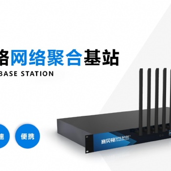 戶外直播網(wǎng)絡(luò)4G/5G多鏈路網(wǎng)絡(luò)聚合基站6卡便攜式千兆網(wǎng)口路由可提供公網(wǎng)IP