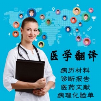 專業(yè)醫(yī)學(xué)翻譯公司-病歷報告翻譯-出國就診翻譯