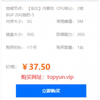 國內云服務器2核/2G/5M配置要多少錢一月？TOP云僅37元還送20G防御
