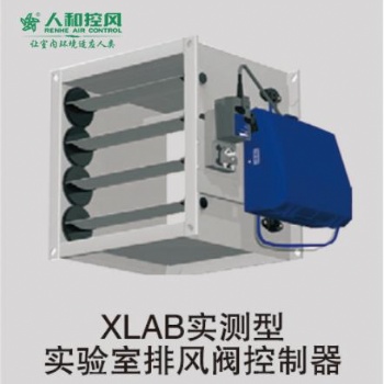 XLAB實(shí)測(cè)型實(shí)驗(yàn)室排風(fēng)閥控制器