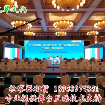 惠州搶答器出租、惠州搶答器租賃、惠州搶答器租用