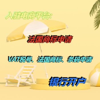 辦理注冊法國商標的要求 泉州辦理法國商標注冊續(xù)展變更優(yōu)惠商家