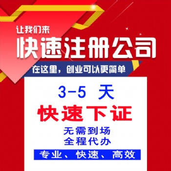 免費(fèi)代辦公司注冊(cè)，免費(fèi)代辦營(yíng)業(yè)執(zhí)照