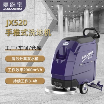 嘉路寶JX520工廠車間車庫商用工業(yè)洗地機(jī)電動(dòng)單刷手推式洗地機(jī)