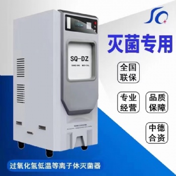 河南三強(qiáng)低溫等離子滅菌器 低溫消毒鍋