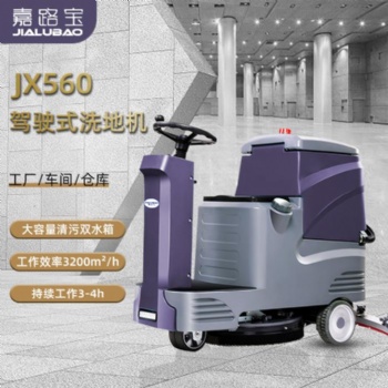 嘉路寶JX560機(jī)場(chǎng)車站地面清洗車磁吸單刷電動(dòng)小型駕駛式洗地機(jī)