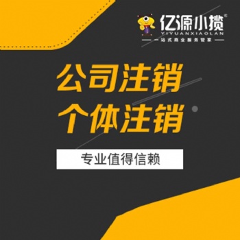重慶觀音橋小規(guī)模公司注銷(xiāo)一般多少錢(qián)