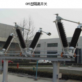 陜西長(zhǎng)開GW5-126/12**戶外高壓隔離開關(guān)126KV隔離開關(guān)