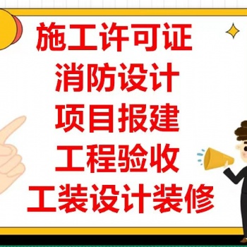 施工許可證、消防設計審圖、驗收裝修公司提供廠房、店鋪裝修、辦公室裝修服務