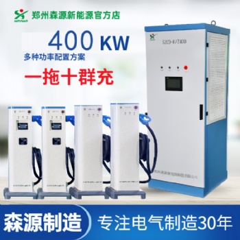 鄭州森源新能源電動(dòng)汽車(chē)分體式直流400KW一拖十快速汽車(chē)充電樁