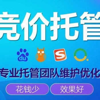 競(jìng)價(jià)推廣外包多少錢(qián)、百度競(jìng)價(jià)托管怎么收費(fèi)的