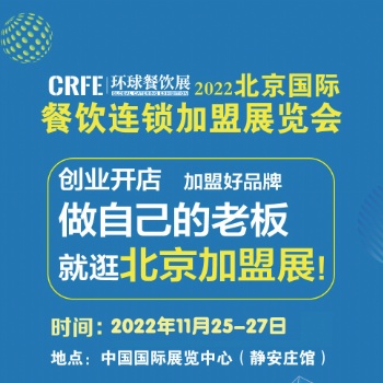 CRFE2023北京國際連鎖加盟展會(huì) 注入連鎖領(lǐng)域新機(jī)遇！