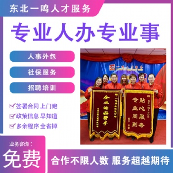 沈陽勞務(wù)派遣員工五險代繳招聘東北一鳴