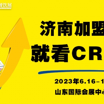 聚焦特許經(jīng)營(yíng)品牌，相約CRFE2023濟(jì)南國際連鎖加盟展