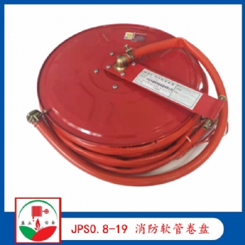 JPS0.8-19 消防軟管卷盤 20米 提供ccc和檢測(cè)報(bào)告