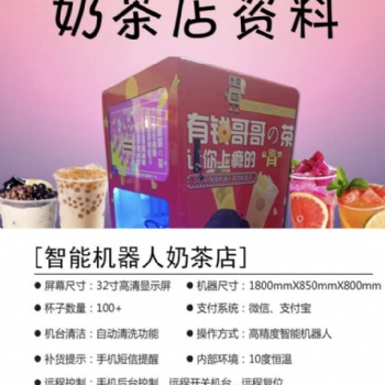 有錢(qián)哥哥智能茶飲店設(shè)備