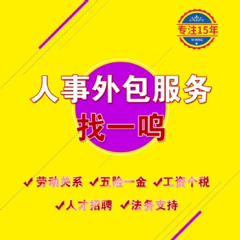 葫蘆島勞務(wù)派遣員工五險代繳招聘東北一鳴