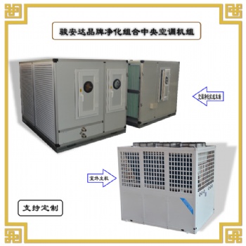 駿安達(dá)牌AHU-1直膨式凈化機組廠家定制