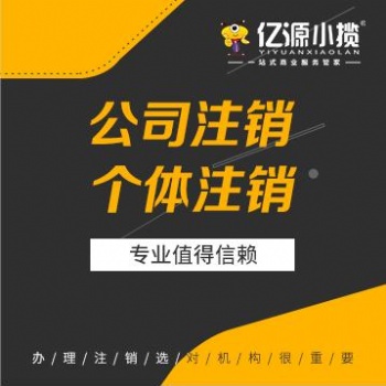 重慶綦江公司個(gè)體憑證丟失 爛賬舊賬注銷營(yíng)業(yè)執(zhí)照